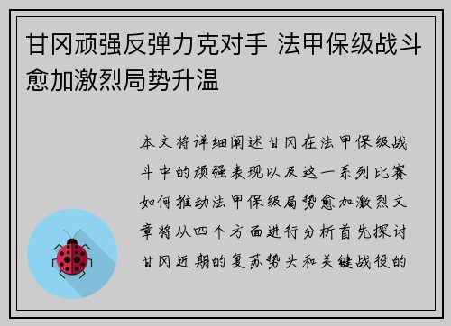 甘冈顽强反弹力克对手 法甲保级战斗愈加激烈局势升温 甘冈顽强反弹力克对手 法甲保级战斗愈加激烈局势升温
