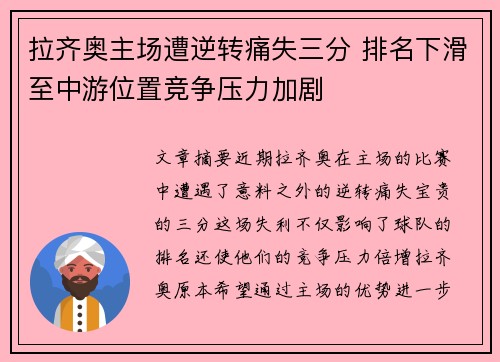 拉齐奥主场遭逆转痛失三分 排名下滑至中游位置竞争压力加剧 拉齐奥主场遭逆转痛失三分 排名下滑至中游位置竞争压力加剧