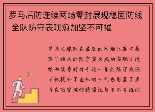 罗马后防连续两场零封展现稳固防线 全队防守表现愈加坚不可摧 罗马后防连续两场零封展现稳固防线 全队防守表现愈加坚不可摧
