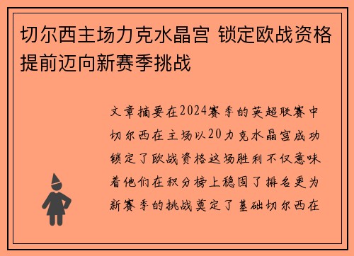切尔西主场力克水晶宫 锁定欧战资格提前迈向新赛季挑战 切尔西主场力克水晶宫 锁定欧战资格提前迈向新赛季挑战