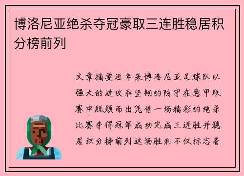 博洛尼亚绝杀夺冠豪取三连胜稳居积分榜前列 博洛尼亚绝杀夺冠豪取三连胜稳居积分榜前列