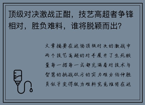 顶级对决激战正酣,技艺高超者争锋相对,胜负难料,谁将脱颖而出? 顶级对决激战正酣,技艺高超者争锋相对,胜负难料,谁将脱颖而出?