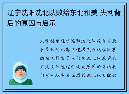 辽宁沈阳沈北队败给东北和美 失利背后的原因与启示 辽宁沈阳沈北队败给东北和美 失利背后的原因与启示