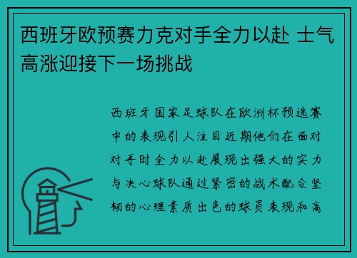 西班牙欧预赛力克对手全力以赴 士气高涨迎接下一场挑战