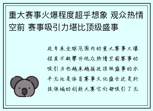 重大赛事火爆程度超乎想象 观众热情空前 赛事吸引力堪比顶级盛事 重大赛事火爆程度超乎想象 观众热情空前 赛事吸引力堪比顶级盛事