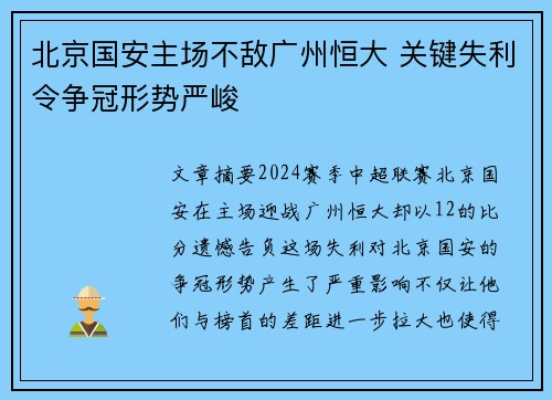 北京国安主场不敌广州恒大 关键失利令争冠形势严峻 北京国安主场不敌广州恒大 关键失利令争冠形势严峻