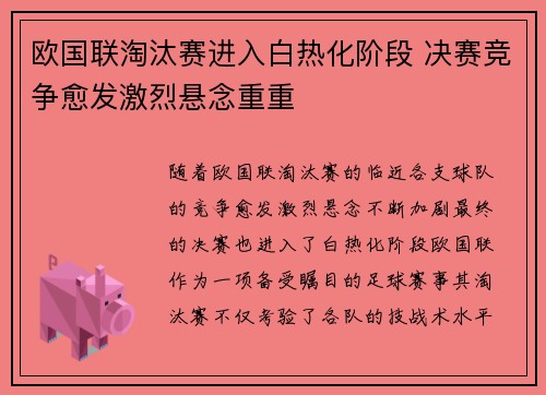 欧国联淘汰赛进入白热化阶段 决赛竞争愈发激烈悬念重重 欧国联淘汰赛进入白热化阶段 决赛竞争愈发激烈悬念重重