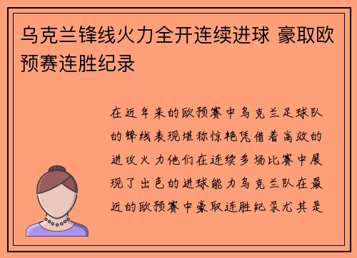 乌克兰锋线火力全开连续进球 豪取欧预赛连胜纪录 乌克兰锋线火力全开连续进球 豪取欧预赛连胜纪录