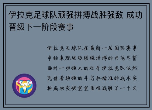伊拉克足球队顽强拼搏战胜强敌 成功晋级下一阶段赛事 伊拉克足球队顽强拼搏战胜强敌 成功晋级下一阶段赛事
