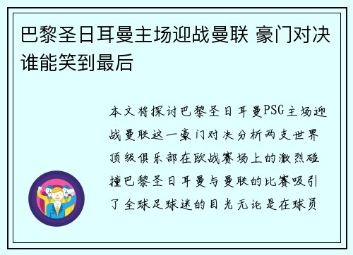 巴黎圣日耳曼主场迎战曼联 豪门对决谁能笑到最后 巴黎圣日耳曼主场迎战曼联 豪门对决谁能笑到最后