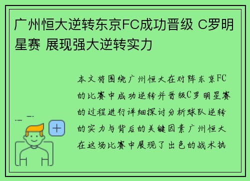 广州恒大逆转东京FC成功晋级 C罗明星赛 展现强大逆转实力