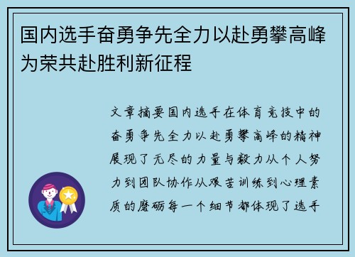 国内选手奋勇争先全力以赴勇攀高峰为荣共赴胜利新征程 国内选手奋勇争先全力以赴勇攀高峰为荣共赴胜利新征程