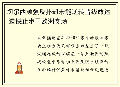 切尔西顽强反扑却未能逆转晋级命运 遗憾止步于欧洲赛场 切尔西顽强反扑却未能逆转晋级命运 遗憾止步于欧洲赛场