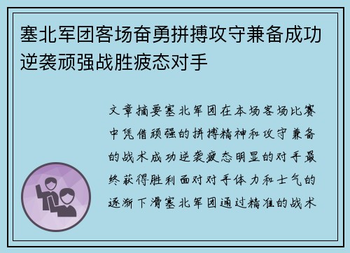 塞北军团客场奋勇拼搏攻守兼备成功逆袭顽强战胜疲态对手 塞北军团客场奋勇拼搏攻守兼备成功逆袭顽强战胜疲态对手