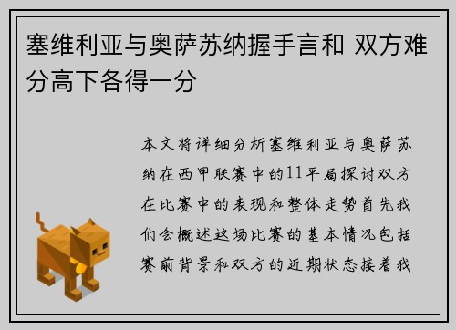 塞维利亚与奥萨苏纳握手言和 双方难分高下各得一分 塞维利亚与奥萨苏纳握手言和 双方难分高下各得一分