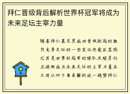 拜仁晋级背后解析世界杯冠军将成为未来足坛主宰力量 拜仁晋级背后解析世界杯冠军将成为未来足坛主宰力量