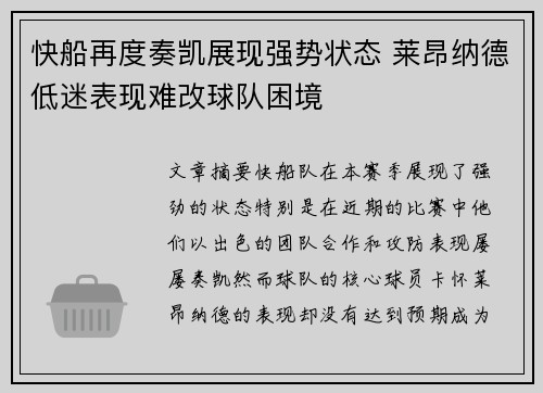 快船再度奏凯展现强势状态 莱昂纳德低迷表现难改球队困境