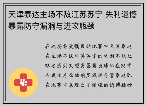 天津泰达主场不敌江苏苏宁 失利遗憾暴露防守漏洞与进攻瓶颈 天津泰达主场不敌江苏苏宁 失利遗憾暴露防守漏洞与进攻瓶颈