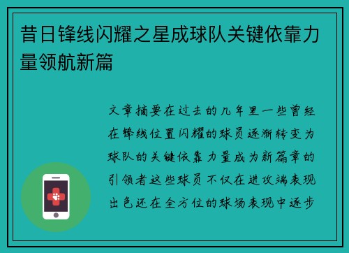 昔日锋线闪耀之星成球队关键依靠力量领航新篇 昔日锋线闪耀之星成球队关键依靠力量领航新篇