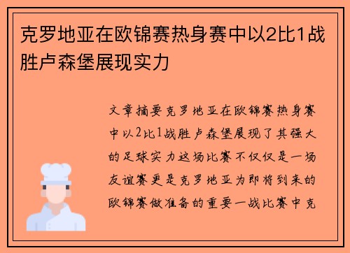 克罗地亚在欧锦赛热身赛中以2比1战胜卢森堡展现实力 克罗地亚在欧锦赛热身赛中以2比1战胜卢森堡展现实力