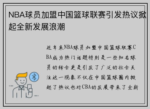 NBA球员加盟中国篮球联赛引发热议掀起全新发展浪潮 NBA球员加盟中国篮球联赛引发热议掀起全新发展浪潮