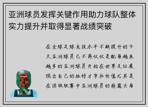 亚洲球员发挥关键作用助力球队整体实力提升并取得显著战绩突破 亚洲球员发挥关键作用助力球队整体实力提升并取得显著战绩突破