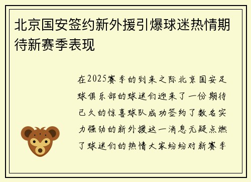 北京国安签约新外援引爆球迷热情期待新赛季表现 北京国安签约新外援引爆球迷热情期待新赛季表现