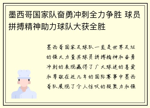墨西哥国家队奋勇冲刺全力争胜 球员拼搏精神助力球队大获全胜 墨西哥国家队奋勇冲刺全力争胜 球员拼搏精神助力球队大获全胜