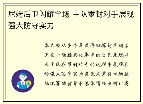 尼姆后卫闪耀全场 主队零封对手展现强大防守实力 尼姆后卫闪耀全场 主队零封对手展现强大防守实力