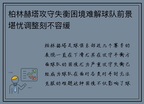 柏林赫塔攻守失衡困境难解球队前景堪忧调整刻不容缓 柏林赫塔攻守失衡困境难解球队前景堪忧调整刻不容缓