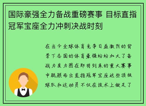 国际豪强全力备战重磅赛事 目标直指冠军宝座全力冲刺决战时刻