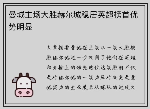 曼城主场大胜赫尔城稳居英超榜首优势明显 曼城主场大胜赫尔城稳居英超榜首优势明显