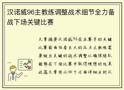 汉诺威96主教练调整战术细节全力备战下场关键比赛