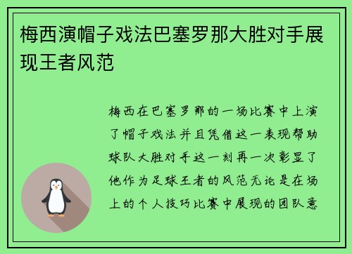 梅西演帽子戏法巴塞罗那大胜对手展现王者风范