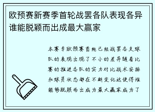 欧预赛新赛季首轮战罢各队表现各异谁能脱颖而出成最大赢家