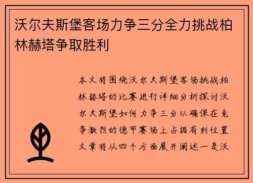 沃尔夫斯堡客场力争三分全力挑战柏林赫塔争取胜利 沃尔夫斯堡客场力争三分全力挑战柏林赫塔争取胜利
