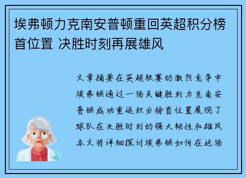 埃弗顿力克南安普顿重回英超积分榜首位置 决胜时刻再展雄风 埃弗顿力克南安普顿重回英超积分榜首位置 决胜时刻再展雄风