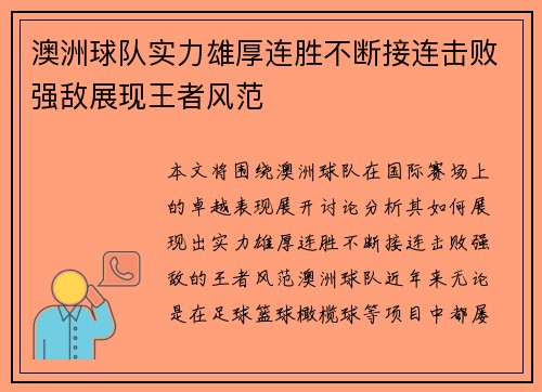 澳洲球队实力雄厚连胜不断接连击败强敌展现王者风范 澳洲球队实力雄厚连胜不断接连击败强敌展现王者风范
