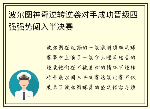 波尔图神奇逆转逆袭对手成功晋级四强强势闯入半决赛 波尔图神奇逆转逆袭对手成功晋级四强强势闯入半决赛