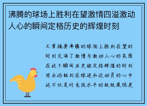 沸腾的球场上胜利在望激情四溢激动人心的瞬间定格历史的辉煌时刻 沸腾的球场上胜利在望激情四溢激动人心的瞬间定格历史的辉煌时刻