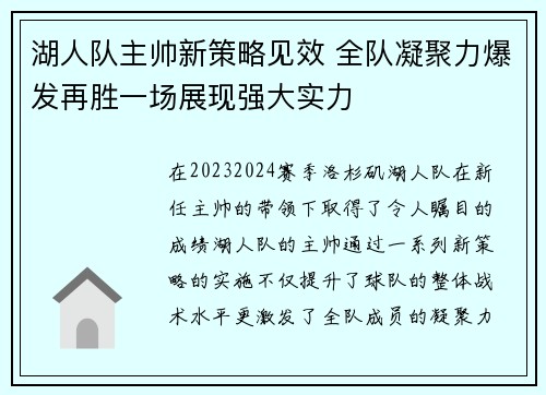 湖人队主帅新策略见效 全队凝聚力爆发再胜一场展现强大实力