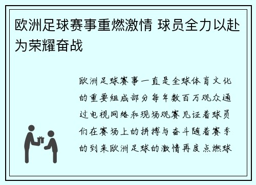 欧洲足球赛事重燃激情 球员全力以赴为荣耀奋战 欧洲足球赛事重燃激情 球员全力以赴为荣耀奋战
