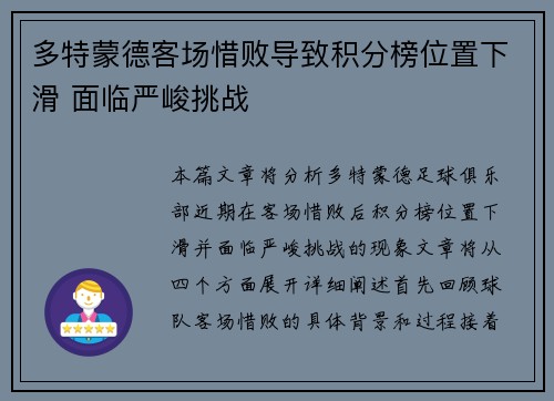 多特蒙德客场惜败导致积分榜位置下滑 面临严峻挑战 多特蒙德客场惜败导致积分榜位置下滑 面临严峻挑战