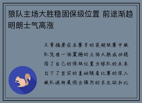 狼队主场大胜稳固保级位置 前途渐趋明朗士气高涨 狼队主场大胜稳固保级位置 前途渐趋明朗士气高涨