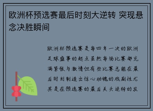欧洲杯预选赛最后时刻大逆转 突现悬念决胜瞬间 欧洲杯预选赛最后时刻大逆转 突现悬念决胜瞬间