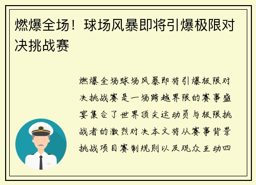 燃爆全场！球场风暴即将引爆极限对决挑战赛