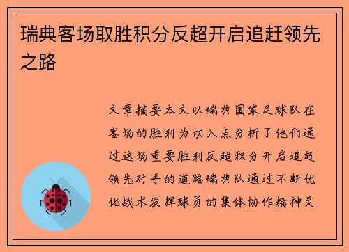 瑞典客场取胜积分反超开启追赶领先之路 瑞典客场取胜积分反超开启追赶领先之路