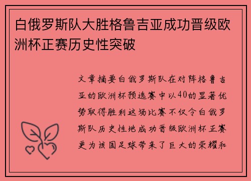 白俄罗斯队大胜格鲁吉亚成功晋级欧洲杯正赛历史性突破