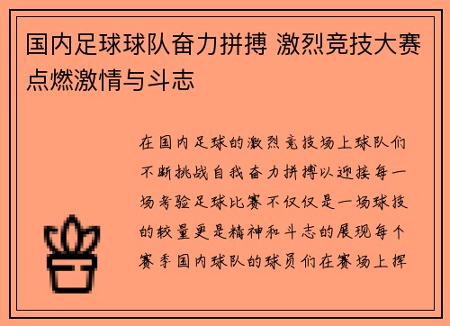 国内足球球队奋力拼搏 激烈竞技大赛点燃激情与斗志 国内足球球队奋力拼搏 激烈竞技大赛点燃激情与斗志