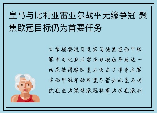 皇马与比利亚雷亚尔战平无缘争冠 聚焦欧冠目标仍为首要任务 皇马与比利亚雷亚尔战平无缘争冠 聚焦欧冠目标仍为首要任务